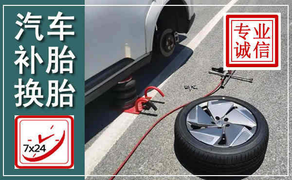 柞水汽车换轮胎,附近上门换轮胎电话