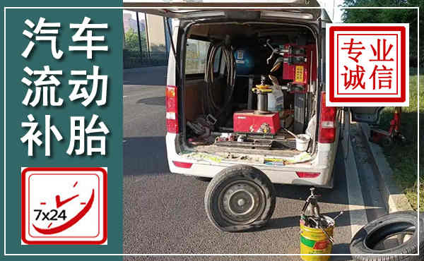 柞水汽车流动补胎,附近补胎电话