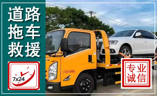 柞水拖车救援,汽车救援拖车电话