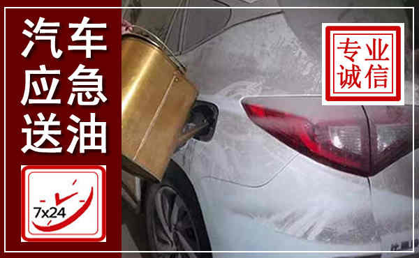 柞水汽车送油救援,附近上门送油电话