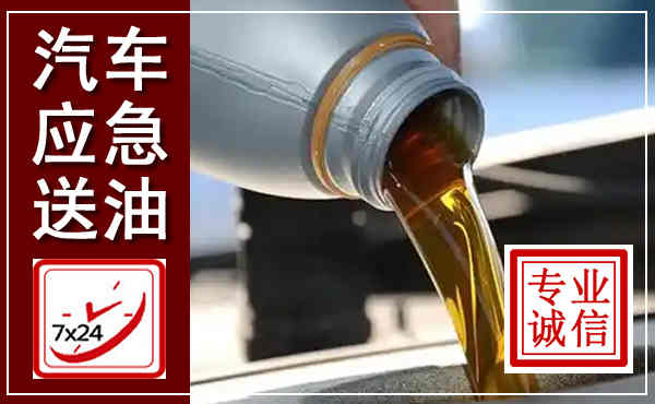 柞水汽车送燃油救援,附近上门送燃油电话
