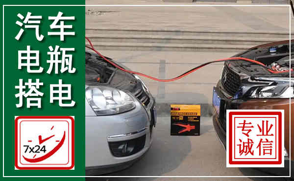 柞水汽车搭电,附近电瓶搭电救援电话