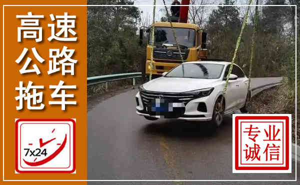 柞水高速公路拖车,附近高速公路拖车救援电话