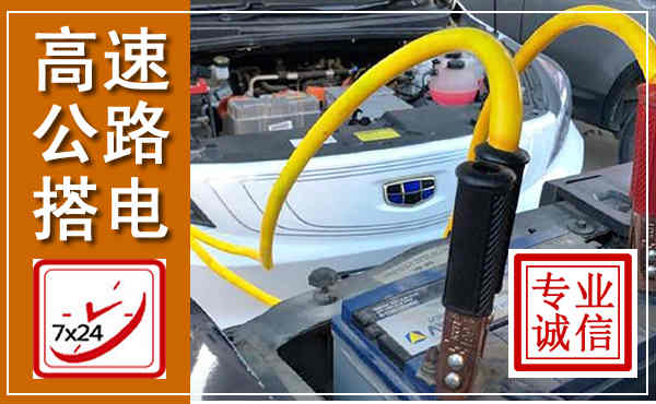 柞水高速公路汽车搭电,中途电瓶维修电话