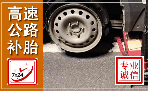 柞水高速公路流动补胎,汽车换轮胎电话
