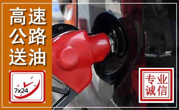 柞水高速公路汽车送油,汽车救援送油电话
