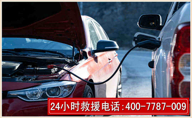 柞水汽车电瓶搭电救援电话 柞水汽车电瓶搭电救援电话